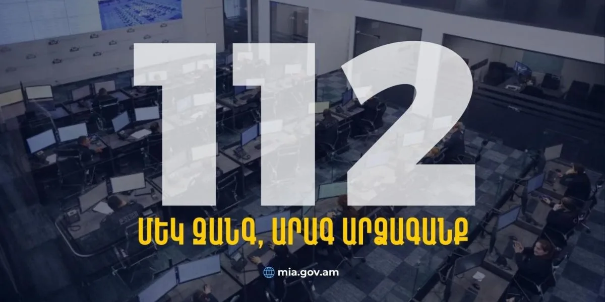 Մեկ զանգ, արագ արձագանք․ 112 օպերատիվ կառավարման կենտրոնը գործում է բնականոն