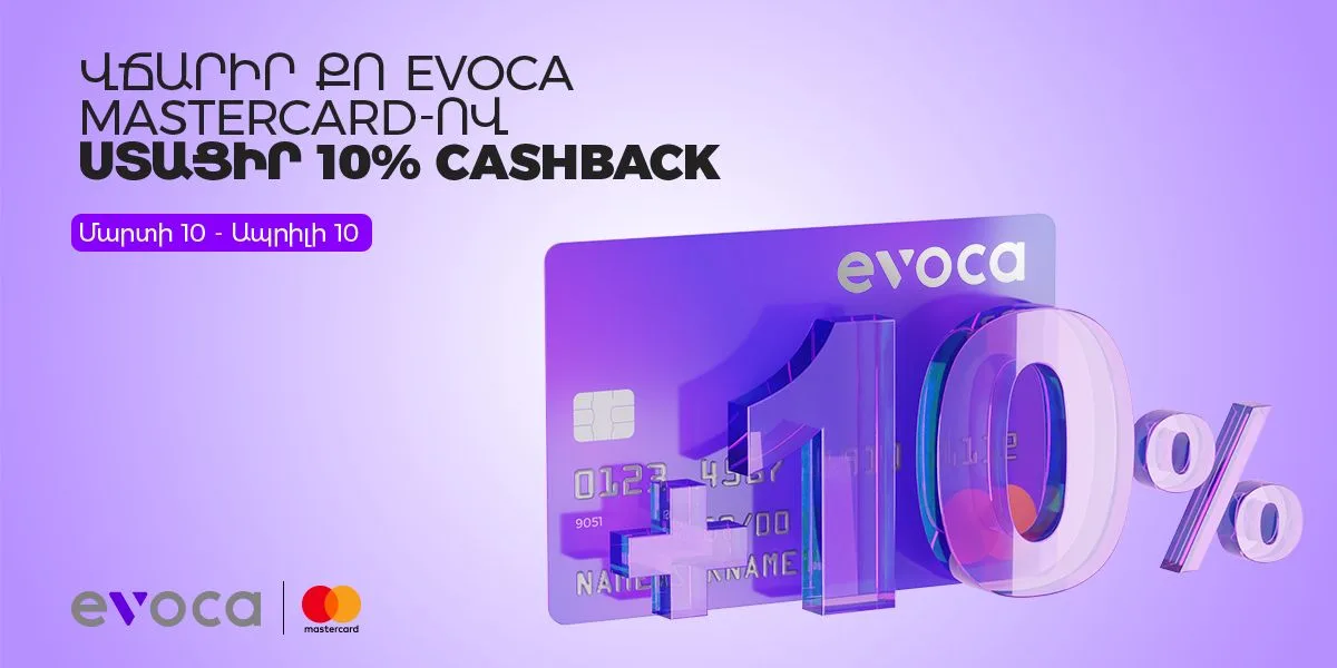 Վճարիր Evoca Mastercard-ով և ստացիր 10% cashback