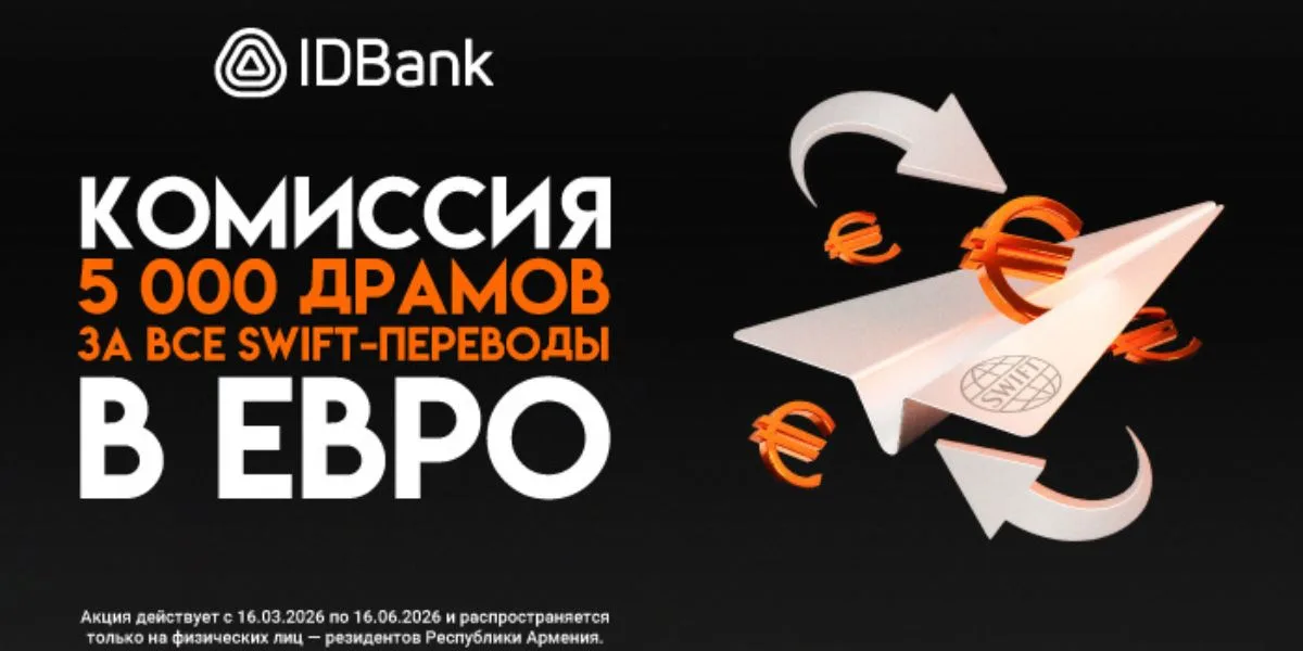 IDBank запускает специальную кампанию для SWIFT-переводов