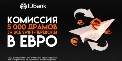 IDBank запускает специальную кампанию для SWIFT-переводов