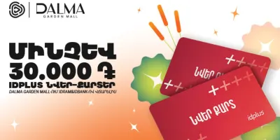 Специальное предложение от Idram&IDBank в Далма Гарден Молле