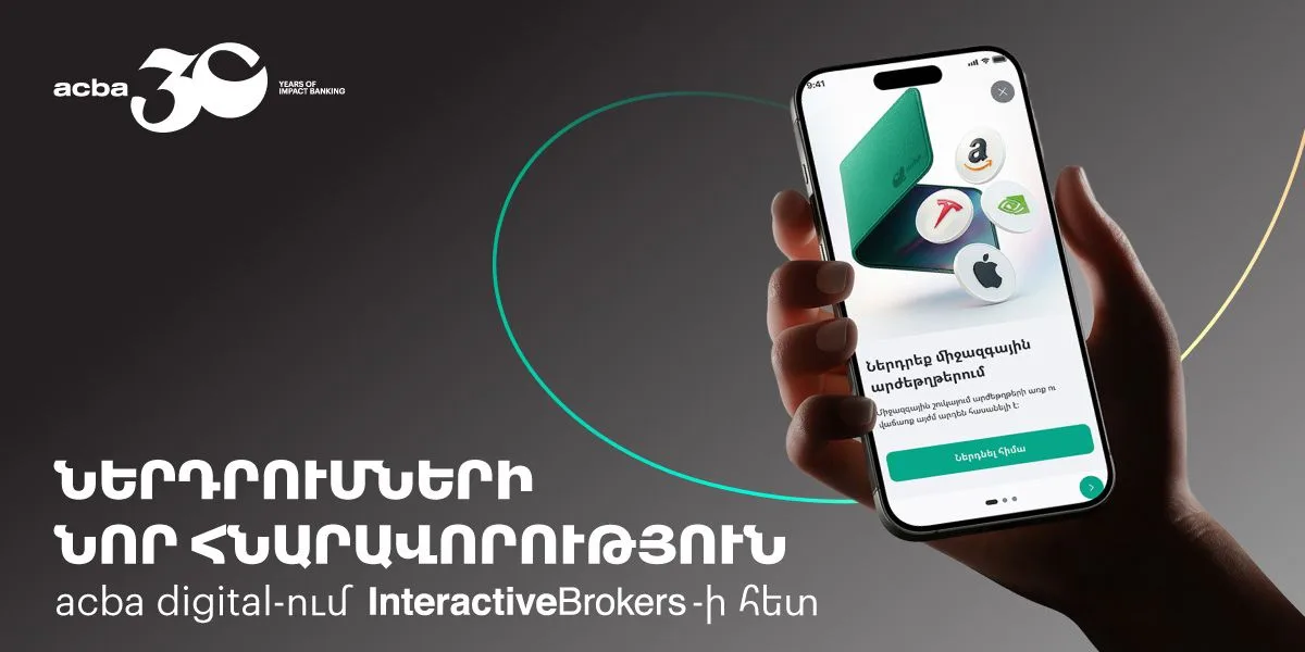 Ակբա բանկը և ամերիկյան Interactive Brokers-ը համաձայնագիր են ստորագրել 