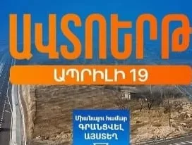 Հյուսիս-հարավի Աշտարակ-Գյումրի հատվածը պատրաստ է. ճանապարհի բացումը կլինի ապրիլի 19–ին՝ ավտոերթով