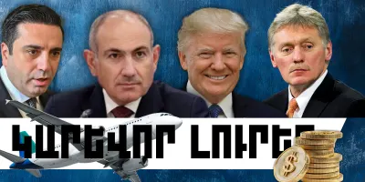Ապրիլի 11-ի կարևոր լուրերը