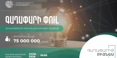 Ձեր գաղափարը կարող է ստանալ մինչև 5,000,000 ՀՀ դրամ աջակցություն. հայտերի ընդունումը շարունակվում է