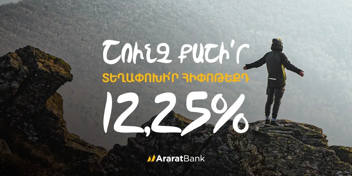 Ճկուն պայմաններ՝ հիփոթեքային վարկը ԱրարատԲանկ տեղափոխելիս
