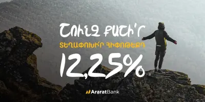 Ճկուն պայմաններ՝ հիփոթեքային վարկը ԱրարատԲանկ տեղափոխելիս