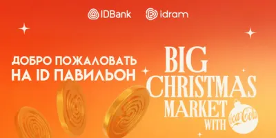 Добро пожаловать на ID павильон: Big Christmas Market