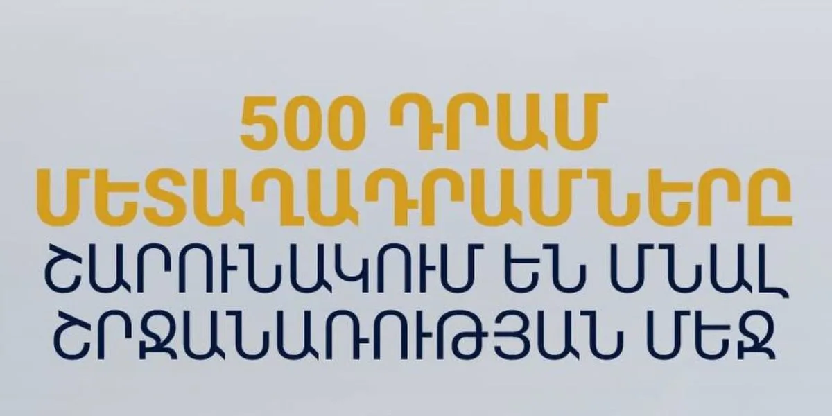 500 դրամ արժեքով մետաղադրամները շարունակում են մնալ շրջանառության մեջ. Կենտրոնական բանկ