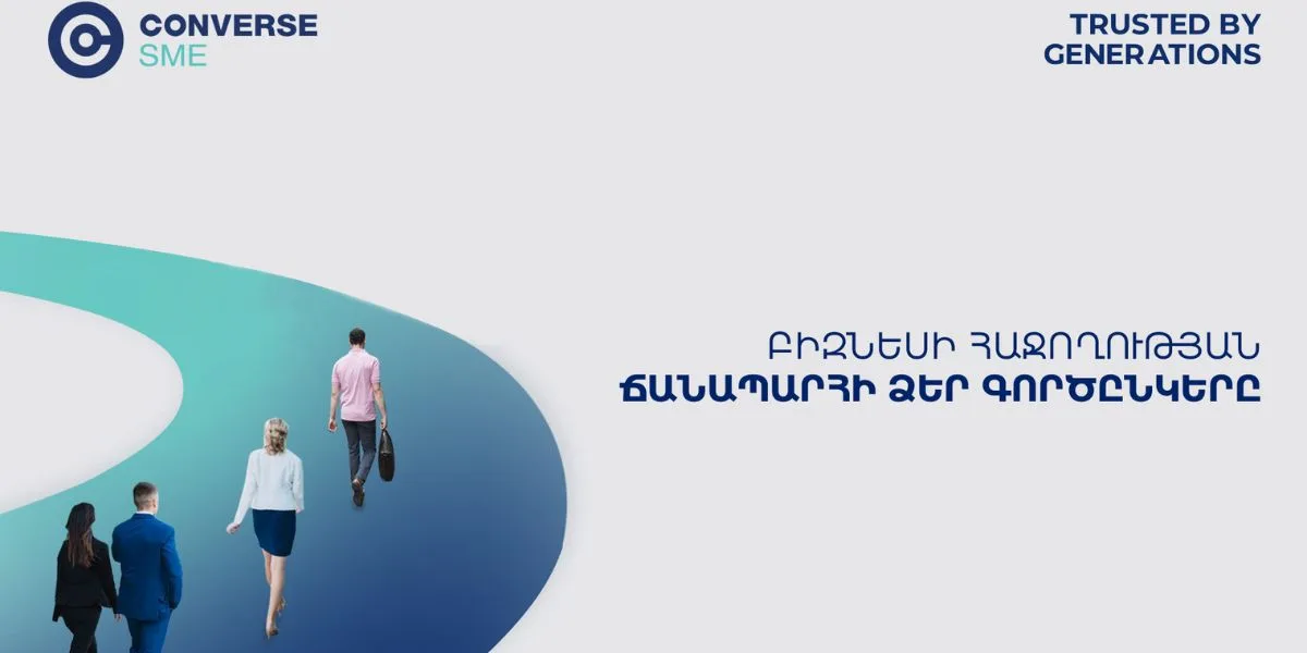Կոնվերս Բանկը նվազեցրել է Converse SME վարկատեսակի տոկոսադրույքը