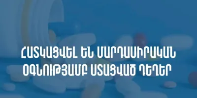 Հատկացվել են մարդասիրական օգնությամբ ստացված դեղեր
