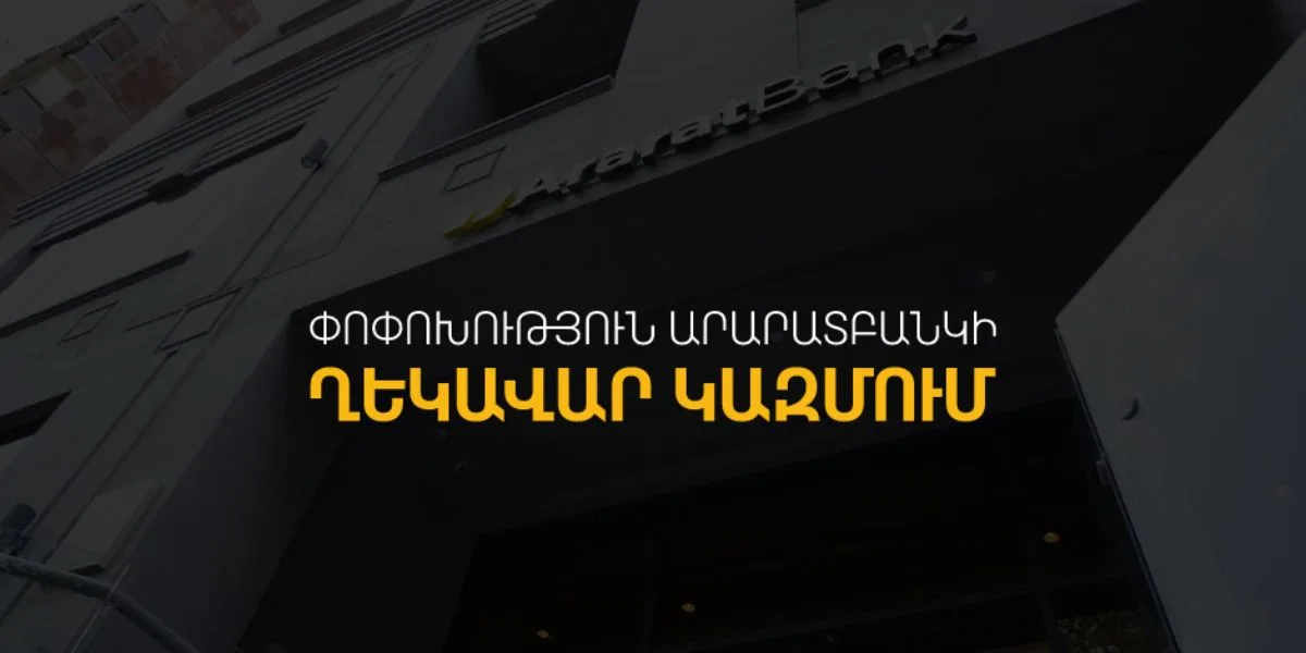 ԱրարատԲանկը հայտարարում է ղեկավար կազմում փոփոխության մասին