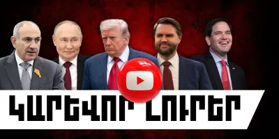 Մայիսի 12-ի կարևոր լուրերը