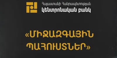 ՀՀ Կենտրոնական բանկը գործարկել է «Միջազգային պահուստներ» նոր հարթակը