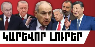 Մայիսի 14-ի կարևոր լուրերը