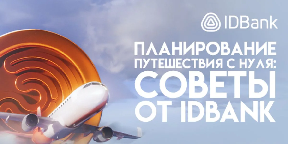 Планирование путешествия с нуля: советы от IDBank