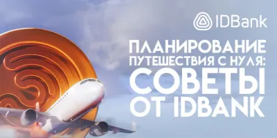 Планирование путешествия с нуля: советы от IDBank