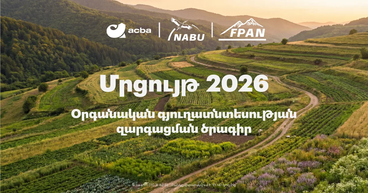 Մեկնարկում է «Օրգանական գյուղատնտեսության զարգացման» 2026թ. ծրագիրը