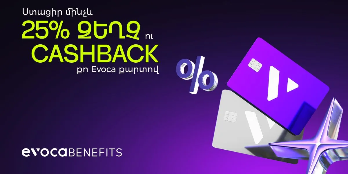 Ստացիր մինչև 25% զեղչ, cashback և այլ բենեֆիթներ՝ կատարելով վճարումներդ Evoca քարտերով