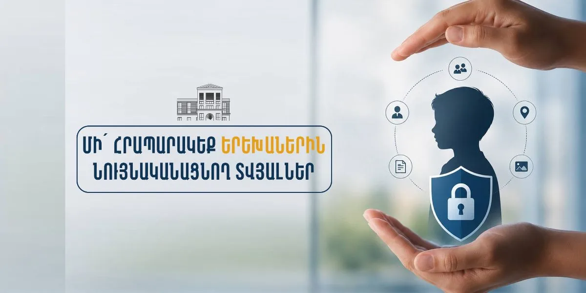 Անչափահասների տվյալների պաշտպանության իրավական պահանջները