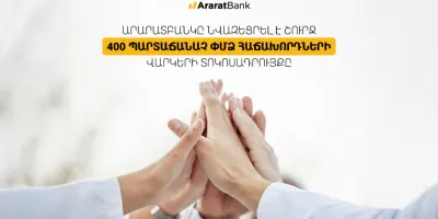 ԱրարատԲանկը նվազեցրել է շուրջ 400 պարտաճանաչ ՓՄՁ հաճախորդների վարկերի տոկոսադրույքը