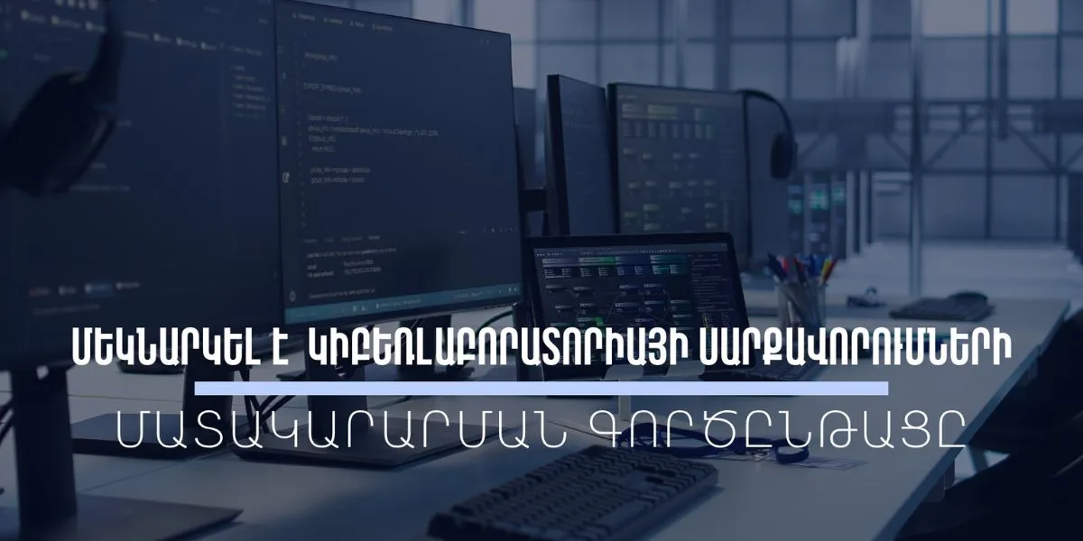 Ժամանակակից կիբեռլաբորատորիա՝ հանցավորության դեմ պայքարի արդյունավետության բարձրացման համար․ ստացվել է սարքավորումների և ծրագրային ապահովումների առաջին խմբաքանակը