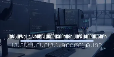Ժամանակակից կիբեռլաբորատորիա՝ հանցավորության դեմ պայքարի արդյունավետության բարձրացման համար․ ստացվել է սարքավորումների և ծրագրային ապահովումների առաջին խմբաքանակը