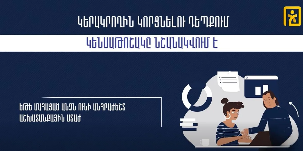 Ովքե՞ր և ի՞նչ ընթացակարգով կարող են ստանալ կերակրողին կորցնելու դեպքում կենսաթոշակ կամ նպաստ (տեսանյութ)