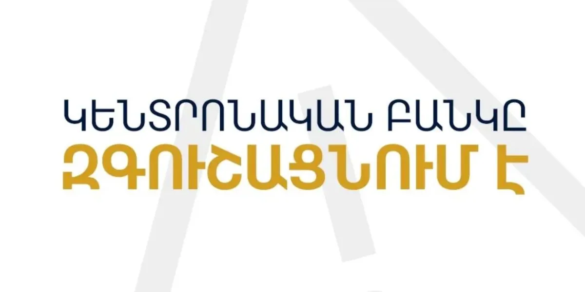 ՀՀ կենտրոնական բանկը ահազանգում է հեռախոսազանգերի միջոցով իրականացվող զեղծարարության դեպքերի մասին