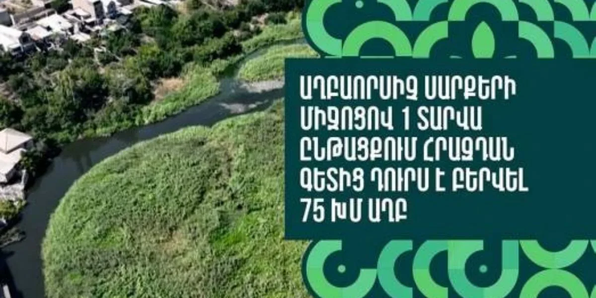 Աղբաորսիչ սարքերի միջոցով մեկ տարվա ընթացքում Հրազդան գետից դուրս է բերվել 75 խմ աղբ (տեսանյութ)