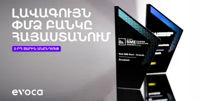 Evocabank. Lավագույն ՓՄՁ բանկը Հայաստանում՝ երկրորդ տարին անընդմեջ