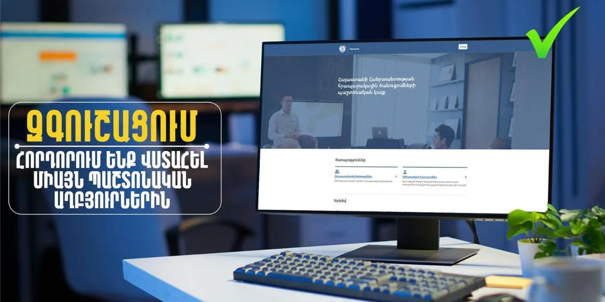 Մի՛ վստահեք չստուգված զանգերին․ ԱՆ