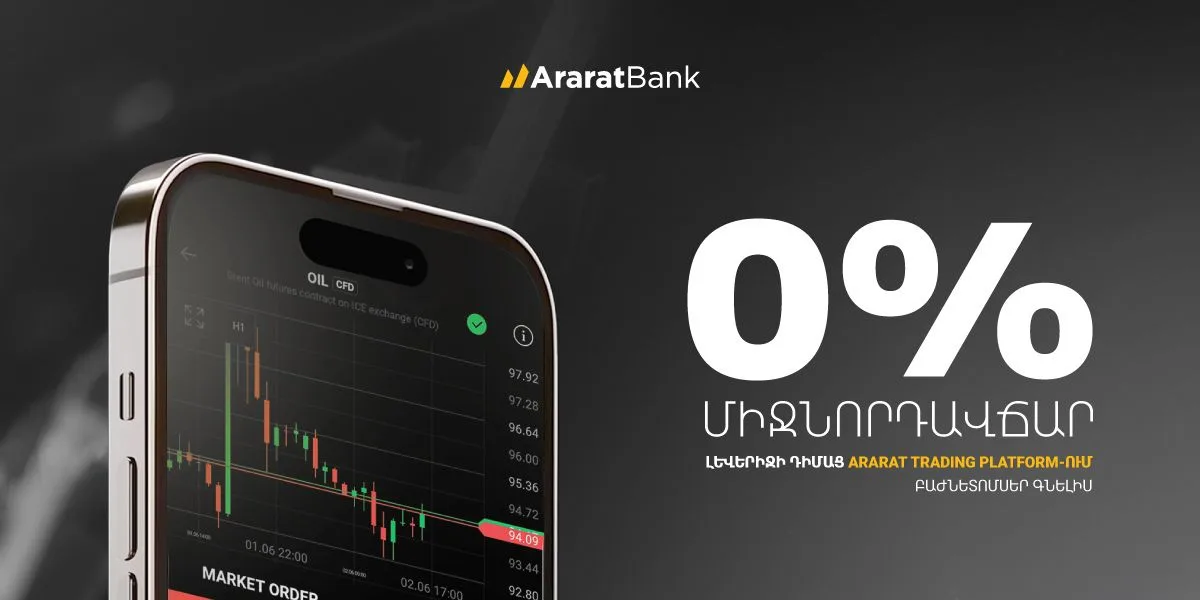 0% միջնորդավճար լևերիջի դիմաց ARARATBANK Trading Platform-ում բաժնետոմսեր գնելիս 