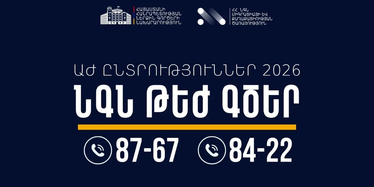 ՆԳՆ-ն ընտրական գործընթացի ընթացքում կապահովի շուրջօրյա արձագանք
