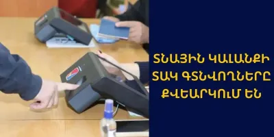 Տնային կալանքի տակ գտնվող 869 ընտրողից 205-ն արդեն քվեարկել է