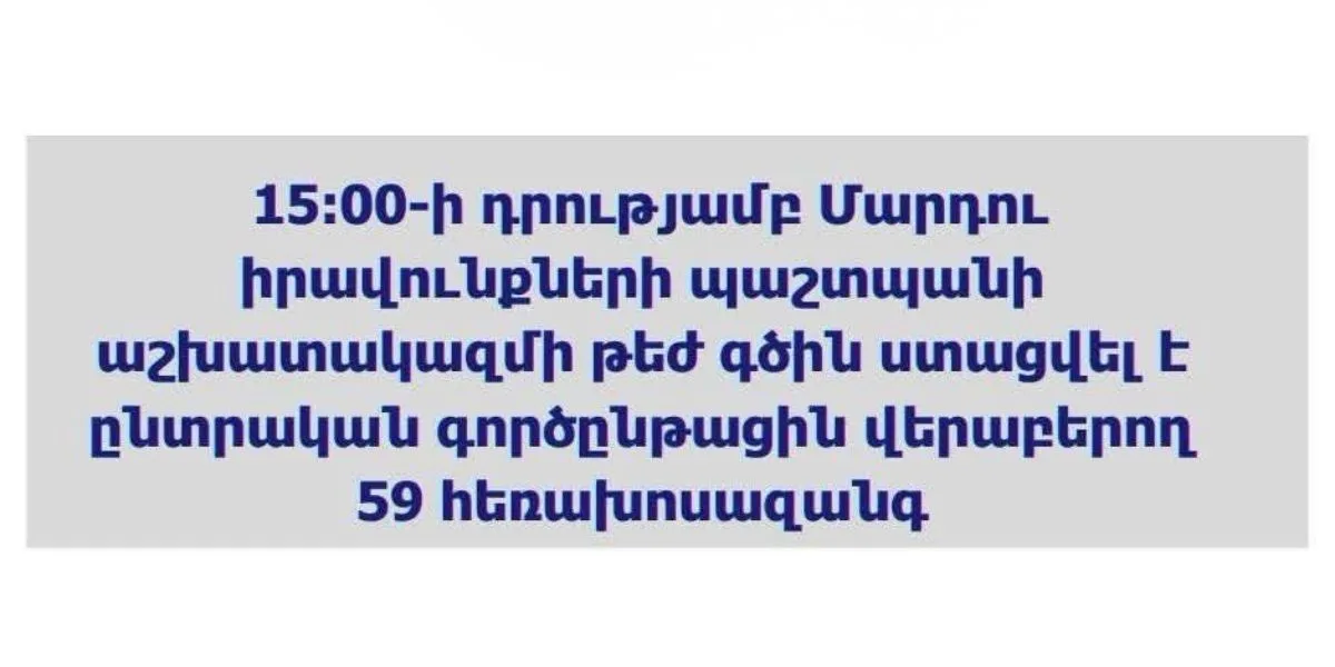 Ժամը 15:00-ի դրությամբ ստացվել է 59 ահազանգ, դրական լուծում է տրվել 15 խնդրի