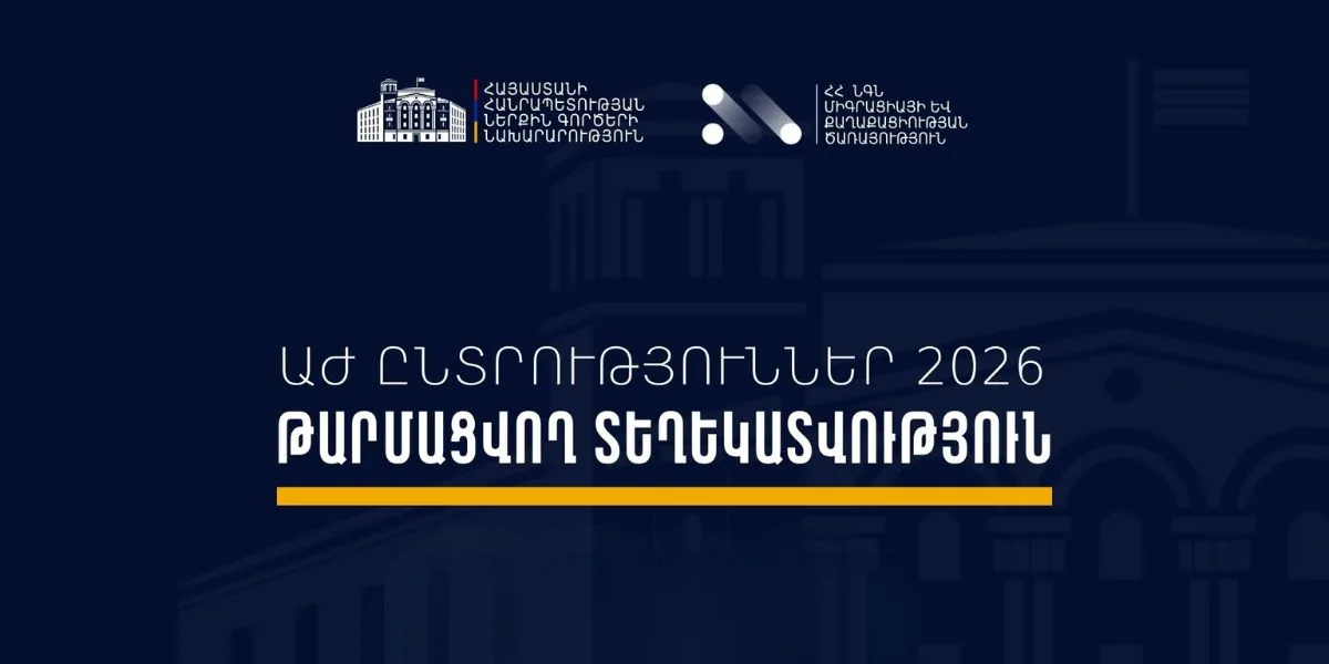 Ժամը 17:00-ի դրությամբ ստացվել է ընտրական բնույթի 57 ահազանգ, ձերբակալվել է 14 անձ