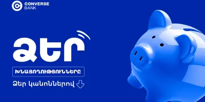 Կոնվերս Բանկը վերանայել է ԱՄՆ դոլարով ավանդների պայմանները՝ առաջարկելով առավել բարձր տոկոսադրույքներ