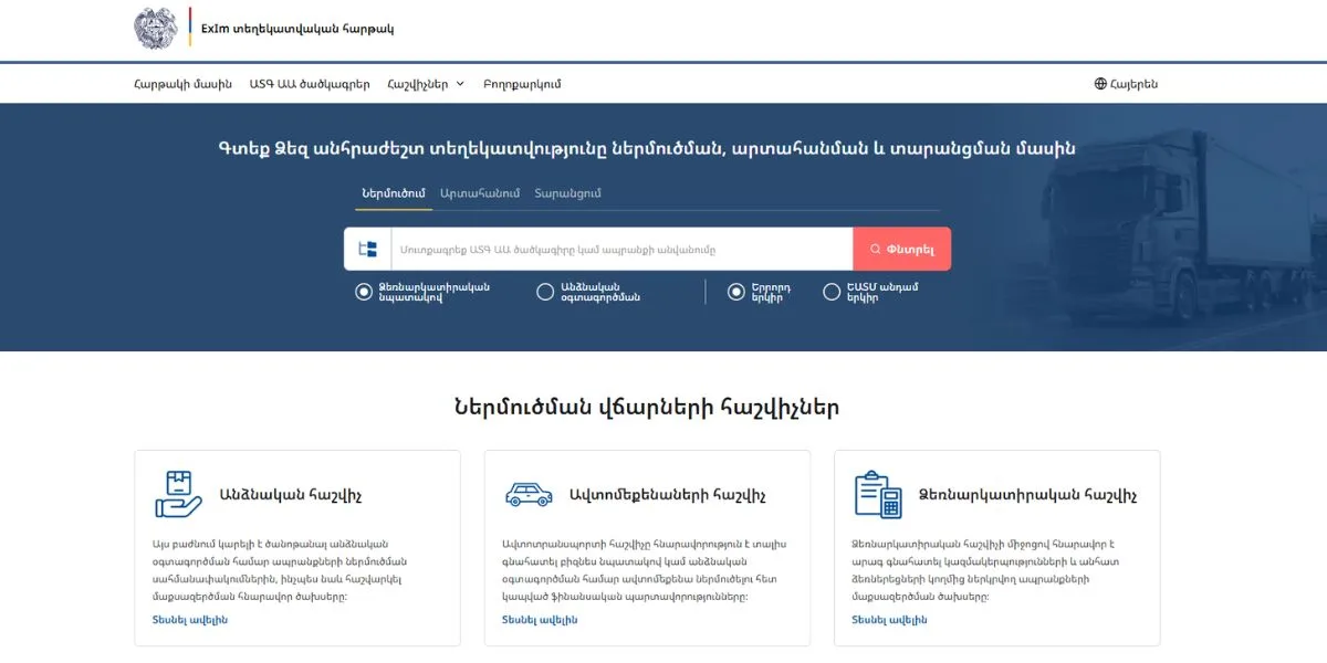 ՊԵԿ նախաձեռնությամբ գործարկվել է ExIm տեղեկատվական հարթակը (տեսանյութ)