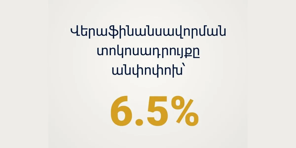 Վերաֆինանսավորման տոկոսադրույքը կմնա անփոփոխ. ԿԲ