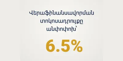 Վերաֆինանսավորման տոկոսադրույքը կմնա անփոփոխ. ԿԲ