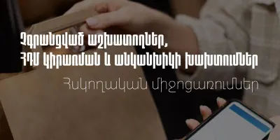 ՀԴՄ կիրառման կանոնների, վարձու աշխատողի չձևակերպման և անկանխիկ գործառնությունների խախտման դեպքերը․ ՊԵԿ