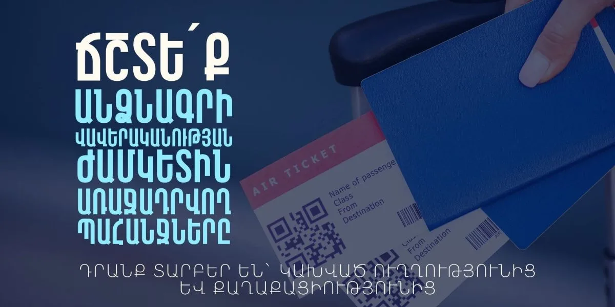 Միգրացիոն ծառայությունը զգուշացնում է անձնագրերի 6-ամսյա կանոնի մասին