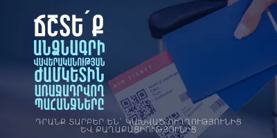 Միգրացիոն ծառայությունը զգուշացնում է անձնագրերի 6-ամսյա կանոնի մասին