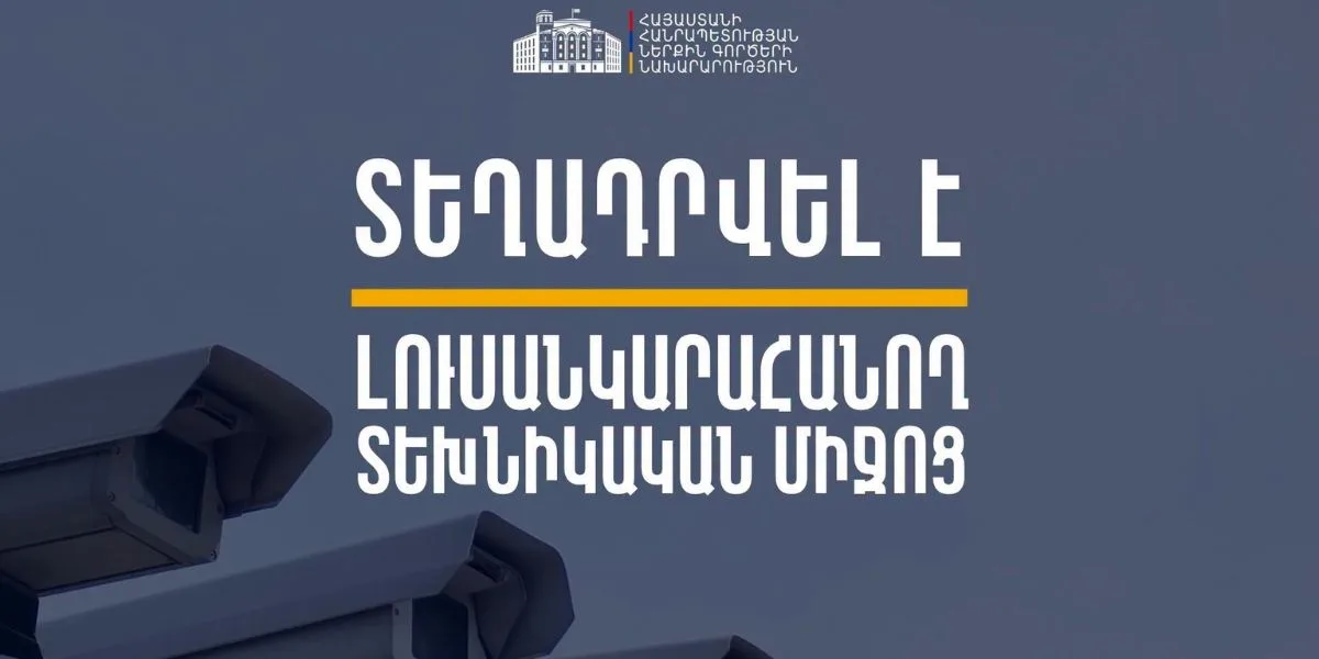 Աշտարակ քաղաքի Էջմիածնի խճուղում տեղադրվել է լուսանկարահանող տեխնիկական միջոց