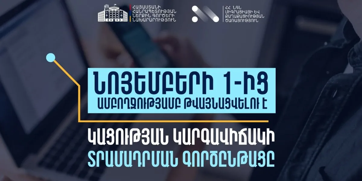 Նոյեմբերի 1-ից ՀՀ-ում կացության կարգավիճակ ստանալու գործընթացը կիրականացվի բացառապես էլեկտրոնային համակարգով