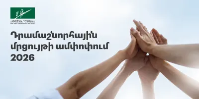 Հայտնի են դրամաշնորհային մրցույթի արդյունքները