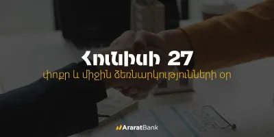 ԱրարատԲանկի ՓՄՁ վարկային պորտֆելը 2025-ին աճ է գրանցել