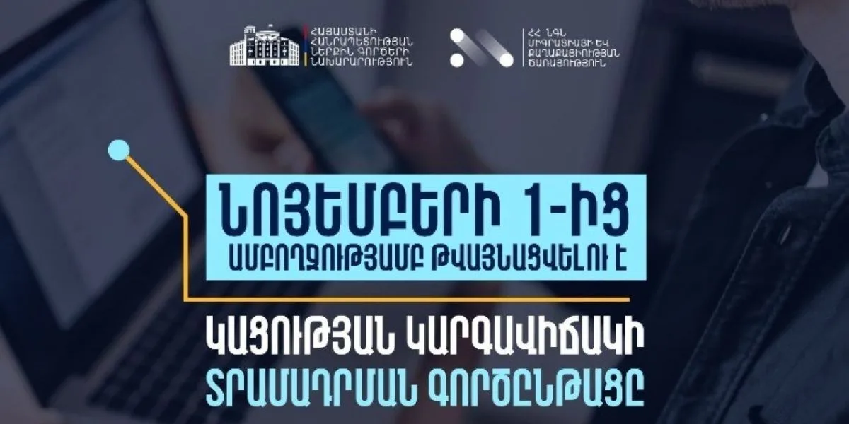 Նոյեմբերի 1-ից ՀՀ-ում կացության կարգավիճակ ստանալու գործընթացը կթվայնացվի