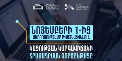 Նոյեմբերի 1-ից ՀՀ-ում կացության կարգավիճակ ստանալու գործընթացը կթվայնացվի